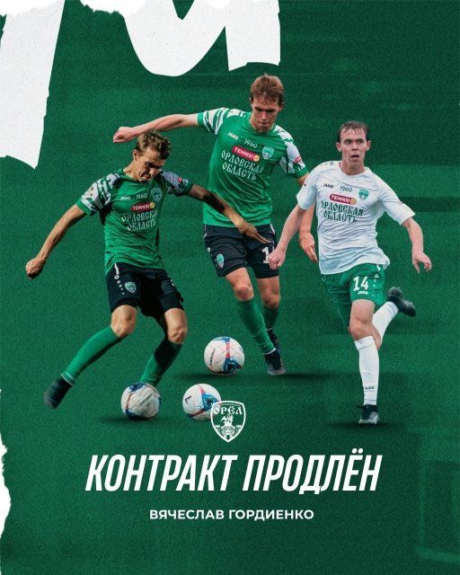 ФК "Орел" продлил контракт с Вячеславом Гордиенко 