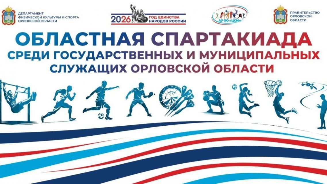 19 июня в Орле стартует спартакиада среди государственных и муниципальных служащих