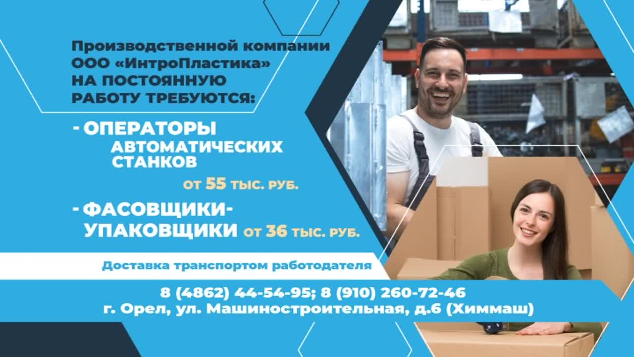 Вакантные должности. Крупная стабильно развивающаяся компания ООО «ИнтроПластика» приглашает на работу