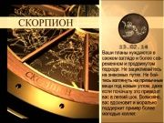 Гороскоп 13 февраля 2014