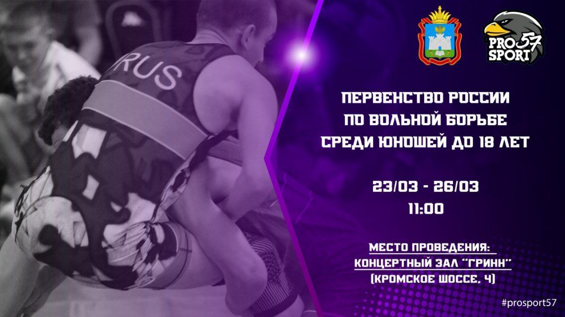 Сегодня в Орле стартует Первенство России по вольной борьбе