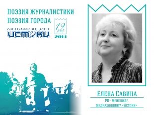 Интервью Елена Савина. PR-менеджер медиахолдинга «Истоки»
