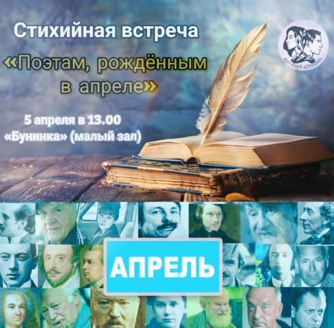 «Поэтам, рождённым в апреле»: в Орле пройдет встреча арт-клуба «СтихиЯ» (16+)