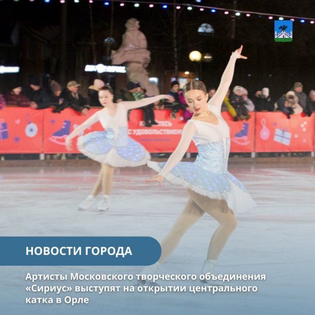 Сегодня на площади Ленина Орла открывают каток. Случится это в 17:00