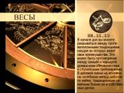 Гороскоп 08 ноября 2013