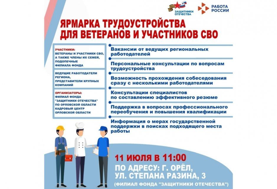 В Орле для ветеранов и участников СВО пройдет ярмарка трудоустройств