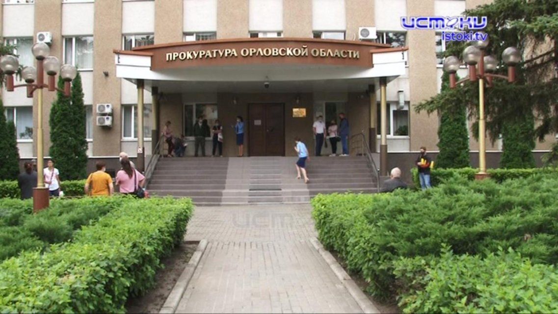 Проблема обманутых дольщиков — в центре внимания нового прокурора Орловщины