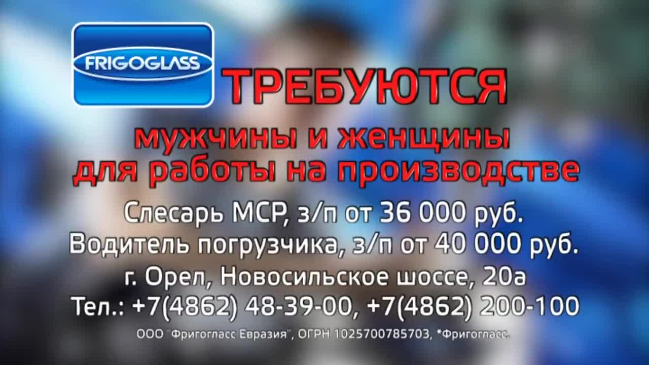 В компанию «Фригогласс Евразия» требуются мужчины и женщины для работы на производстве