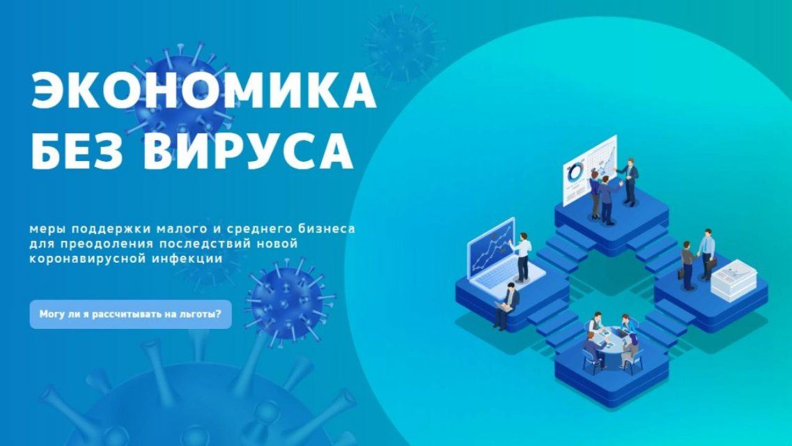 «Экономика без вируса»: где орловские бизнесмены могут узнать о мерах поддержки