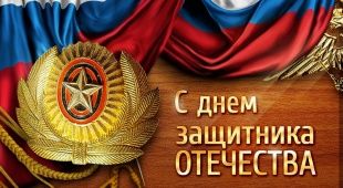 Сегодня все мужчины празднуют День защитника Отечества