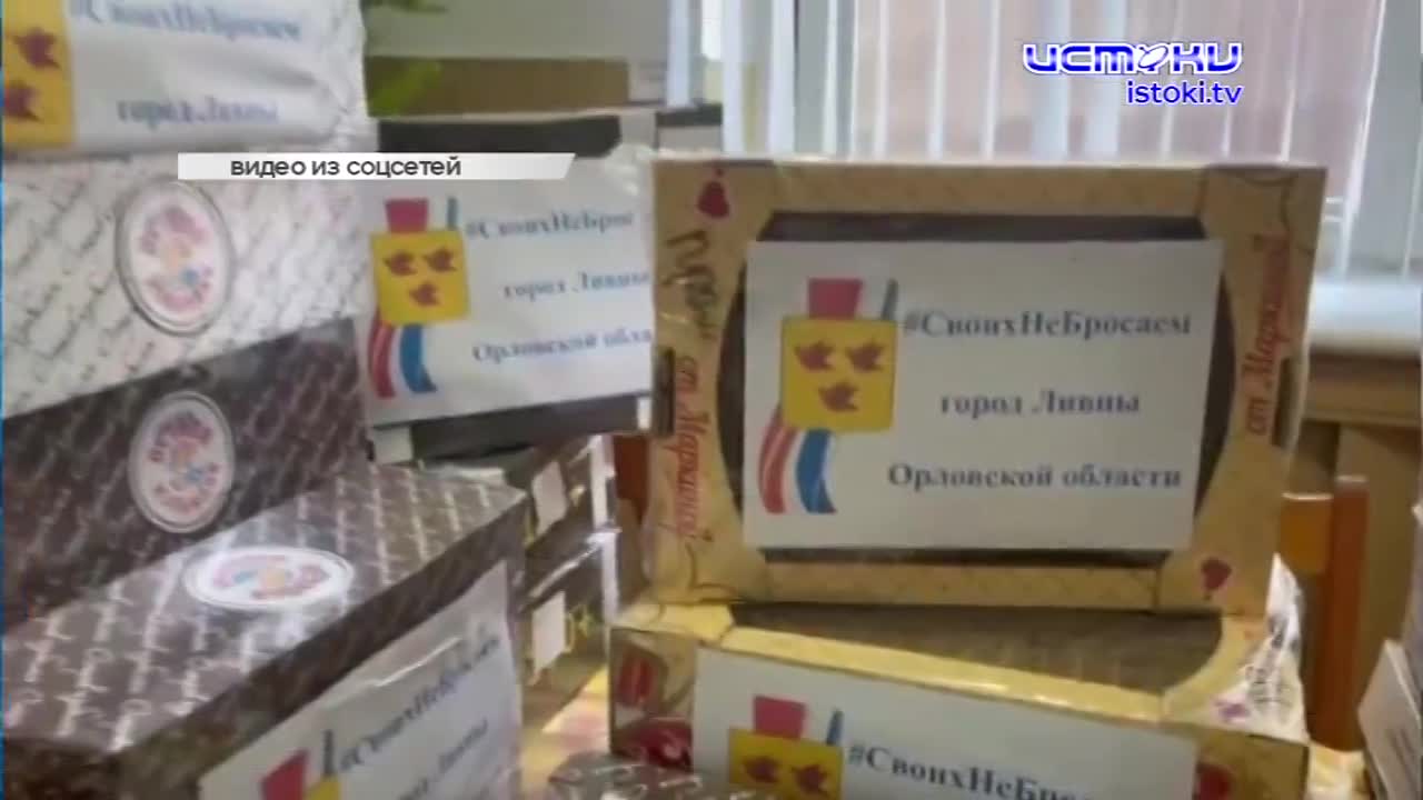 Орловская область принимает участие в челлендже #НеОтменишьНас, российским военным орловчане собрали ещё один гуманитарный груз, а мы продолжаем искат...