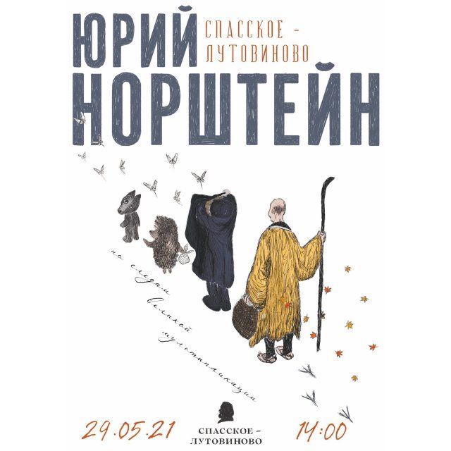 В Орловскую область приедет создатель мультфильма «Ёжик в тумане» Юрий Норштейн (6+)