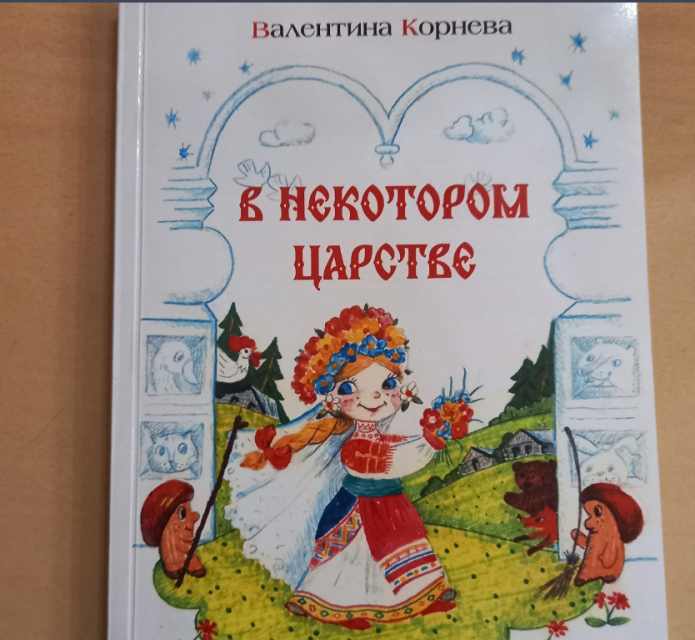 «В некотором царстве» (12+)