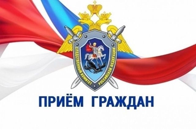 18 февраля руководитель Следственного комитета проведёт личный приём