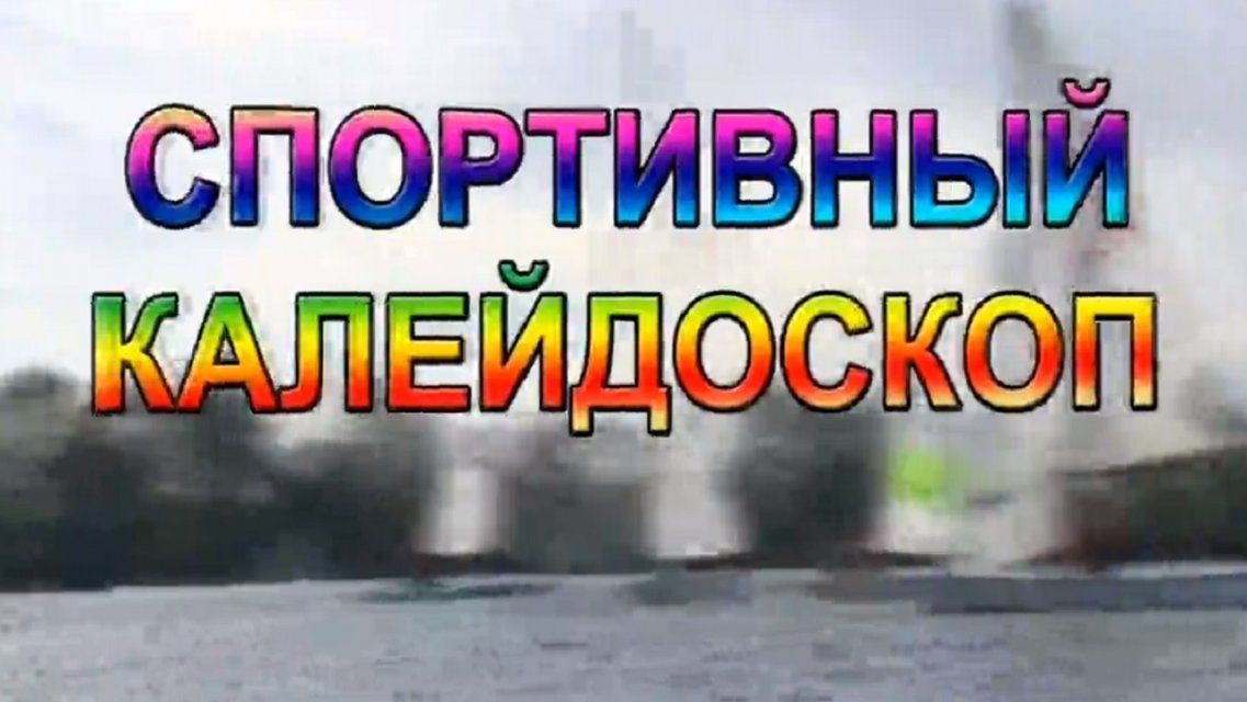 Наши каратисты в Турции, победы ФК «Орел» — сегодня в «Спортивном калейдоскопе» 