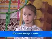 Детки в теме - Компьютер это...