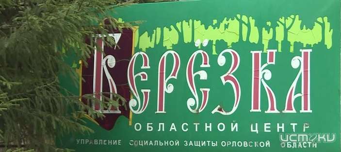 Орловские центры реабилитации инвалидов «Солнышко» и «Березка» приостановят предоставление соцуслуг в стационарной форме
