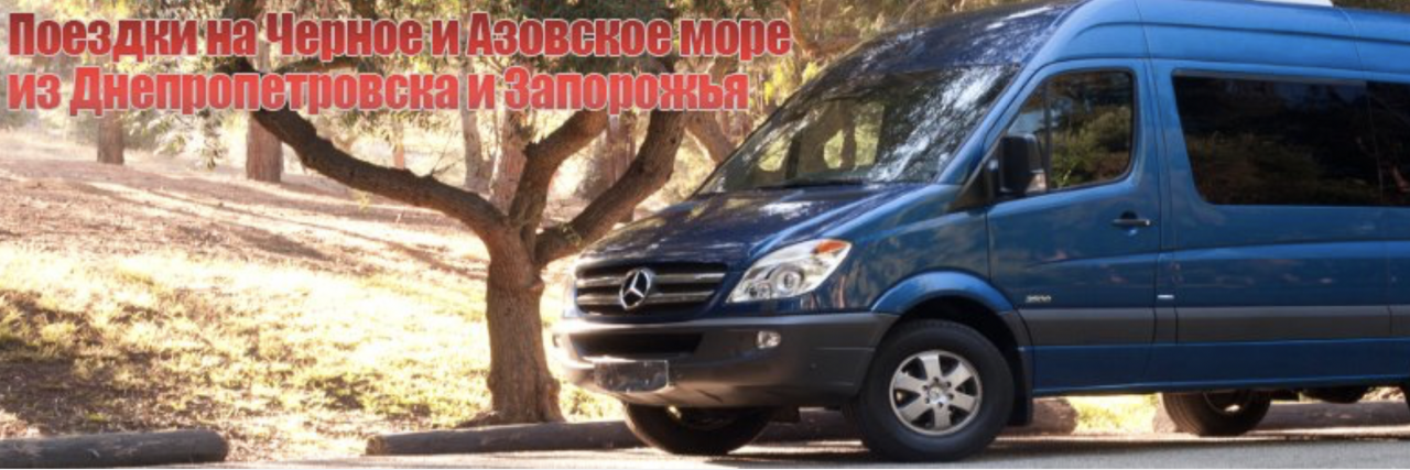 Маршрут Днепр-Геническ - быстро, комфортно и выгодно