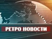 Ретро новости 18.11