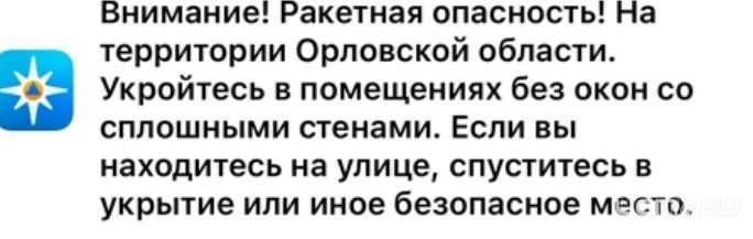 Орловская область: ракетная опасность!  Орловская область: ракетная опасность!