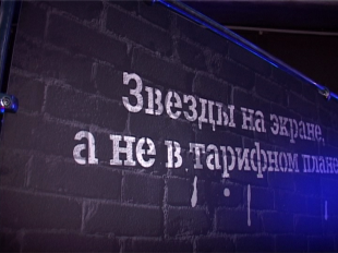 «Звезды на экране, а не в тарифном плане» 