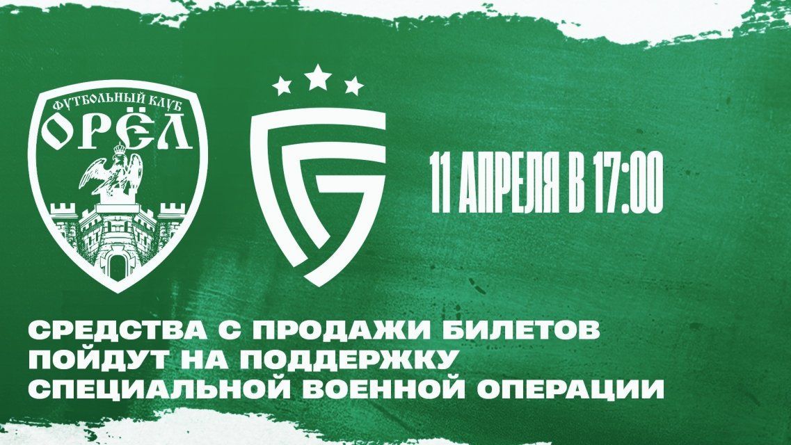 Ровно через сутки ФК "Орел" начнет свой первый домашний матч сезона 2026 