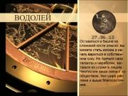 Гороскоп 27 июня