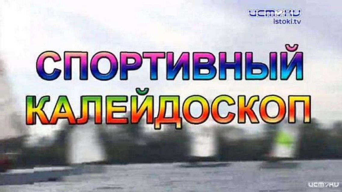Семейный хоккейный турнир и старты легкоатлетов – в «Спортивном калейдоскопе»