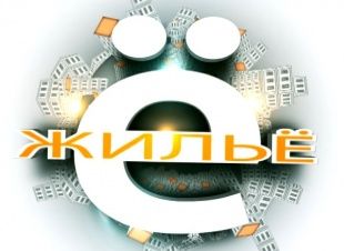 Важные изменения в Жилищном кодексе и первые орловские энергоэффективные дома