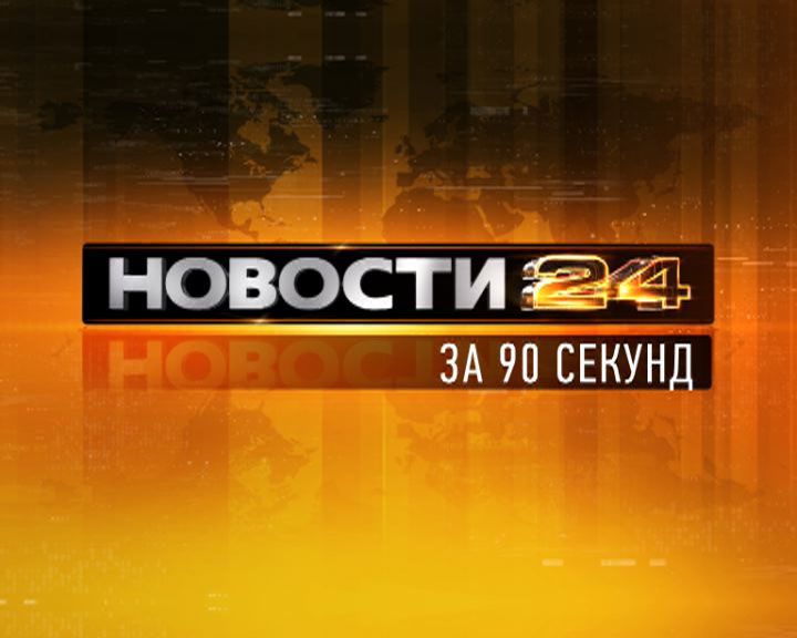 Новости Орел — рубрика за 90 секунд