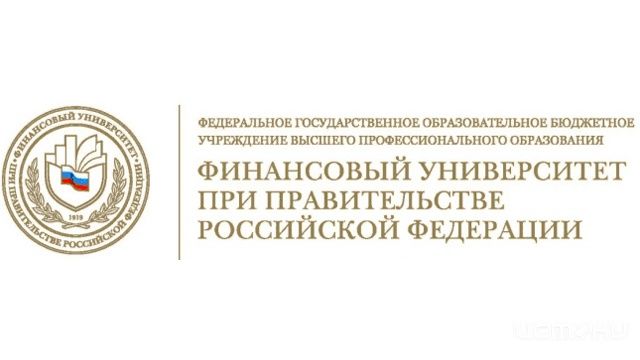 Финансовый университет при правительстве РФ