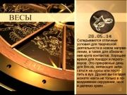 Гороскоп 20 мая 2014