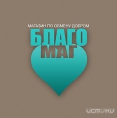 Благомаг спешит на помощь