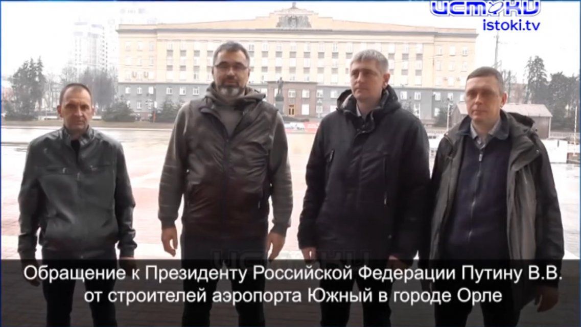 Строители орловского аэропорта не подтверждают слова губернатора о частичном погашении долга по зарплате