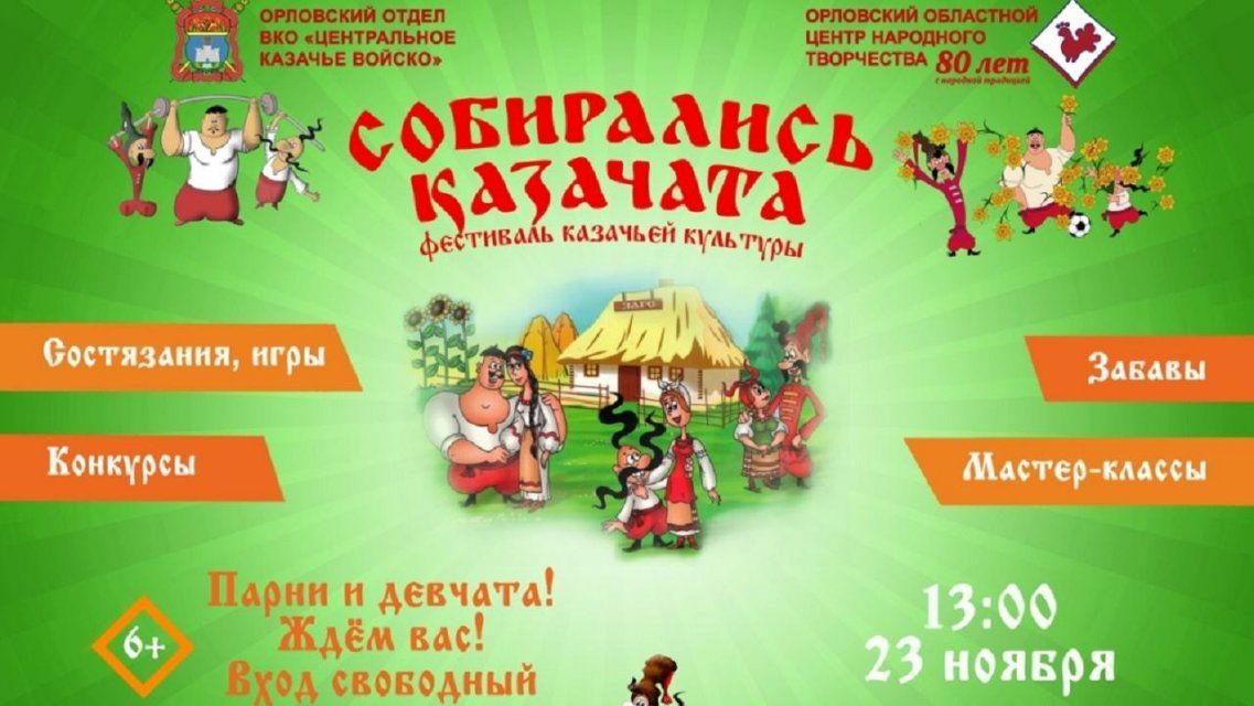В Орле пройдет первый в регионе фестиваль «Собирались казачата»