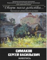 В Орле откроется выставка живописи «Дворы моего детства...»