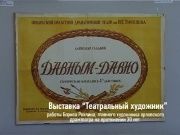 В ритме города - Выставка "Театральный художник"