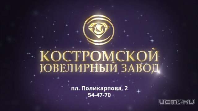 Костромской ювелирный завод