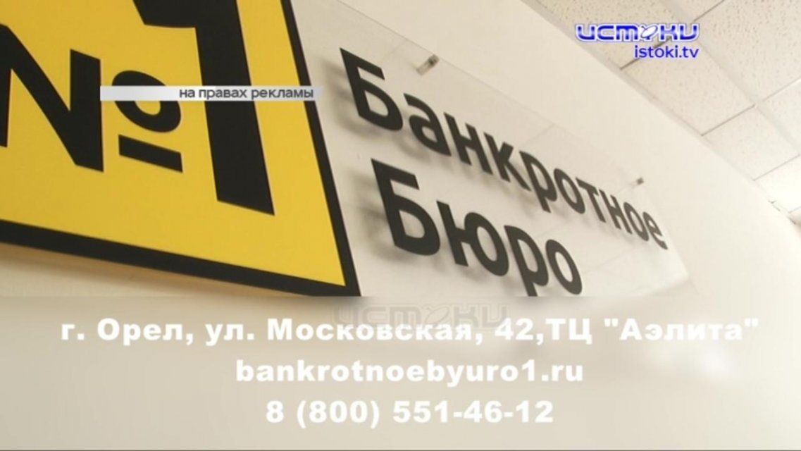 Поможет в период кризиса: в Орле открылся первый офис «Банкротного бюро № 1»
