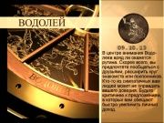 Гороскоп 09 октября 2013