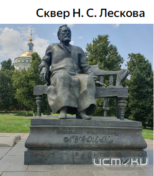 В Орле в голосовании на благоустройство лидирует с явным отрывом сквер Лескова