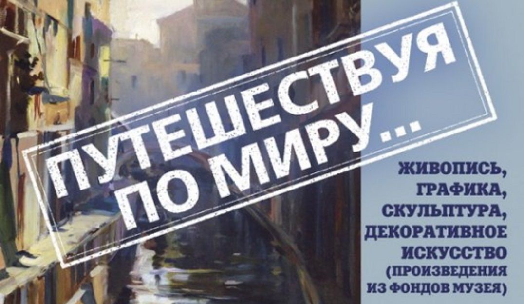 Орловчан приглашают в путешествие по миру