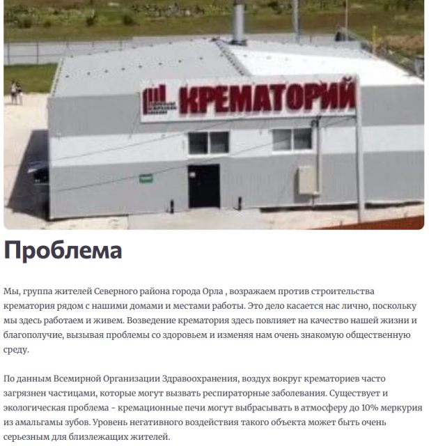 Орловчане запустили петицию против строительства крематория на улице Раздольной