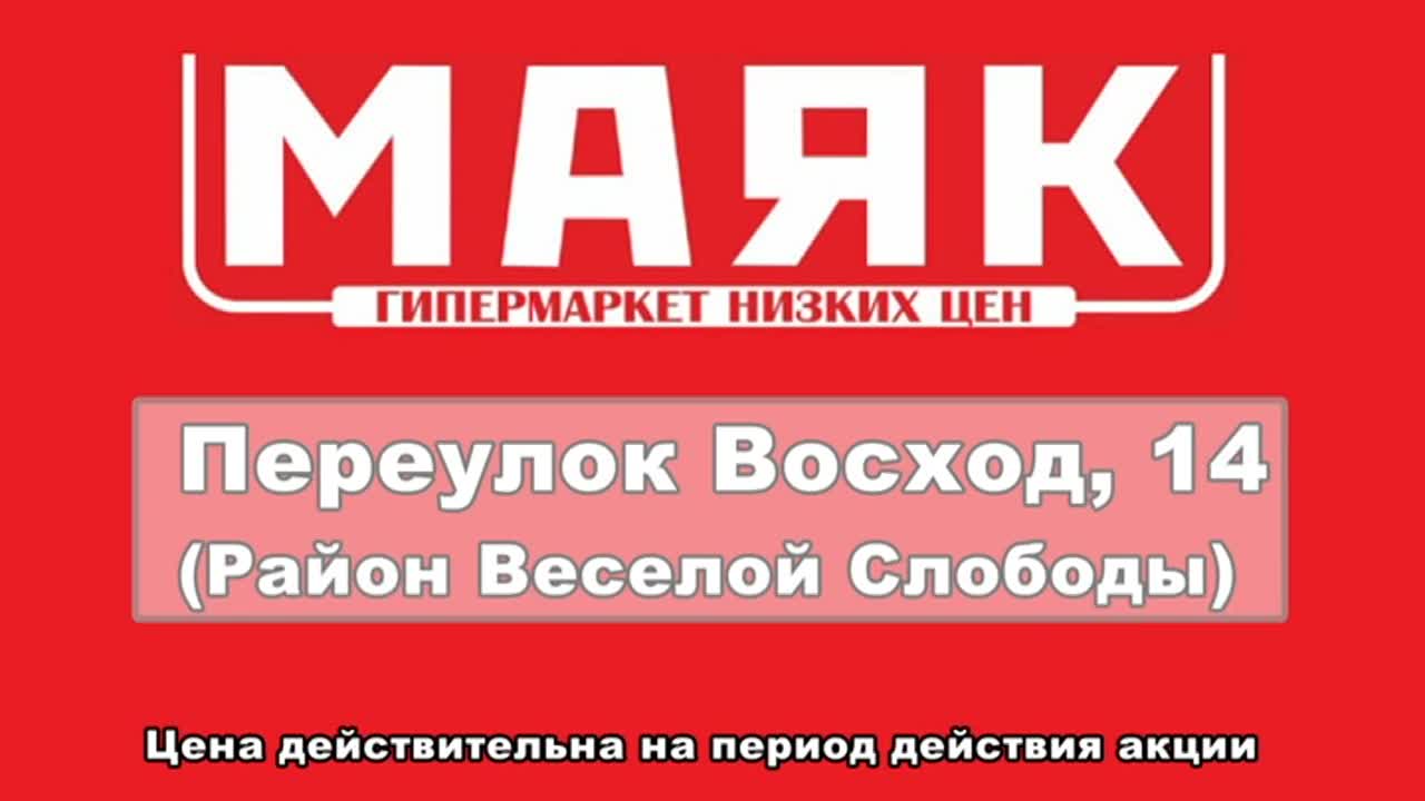 Новые акции в гипермаркете «Маяк»
