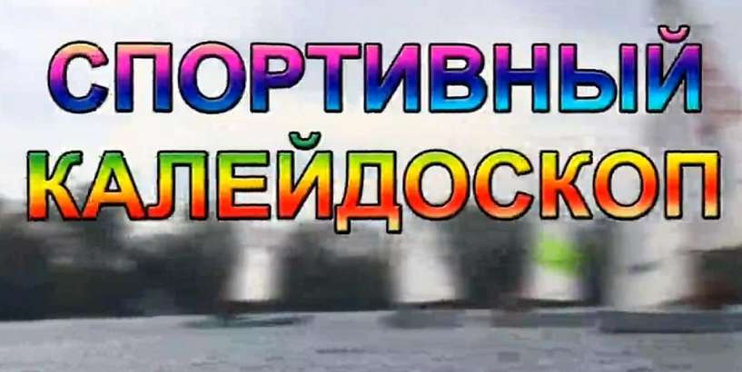 Новый выпуск программы "Спортивный калейдоскоп" выйдет сегодня в 19:30