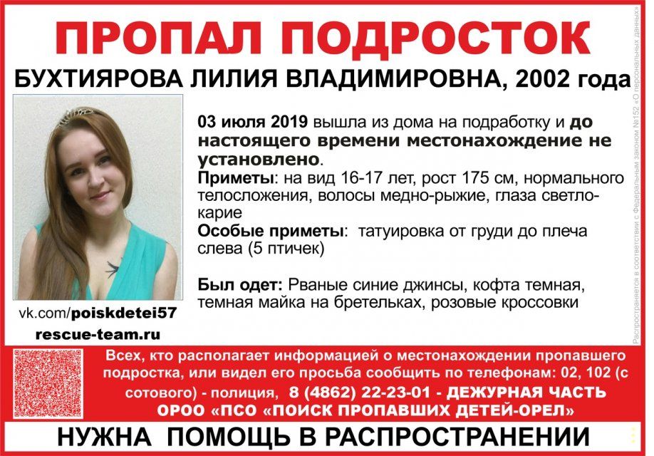 Внимание: розыск! 17-летняя орловчанка ушла на подработку и не вернулась
