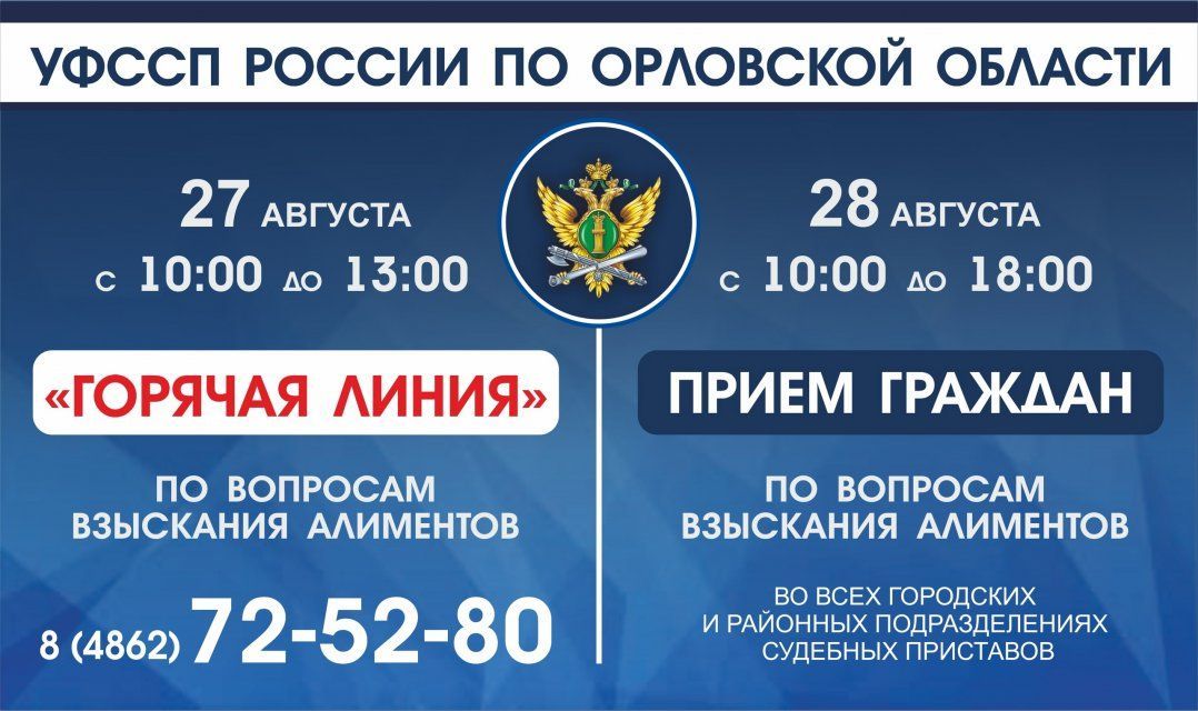 Орловские судебные приставы проведут «горячую линию» по вопросам алиментов