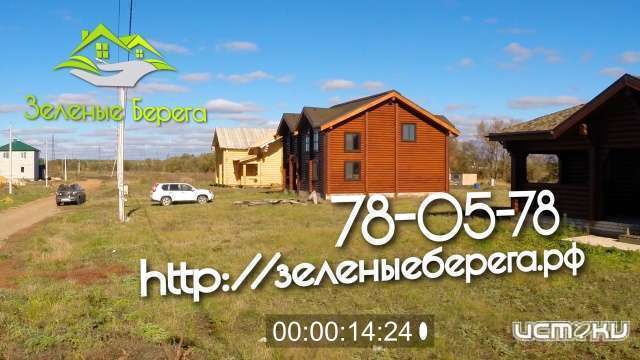 Поселок «Зеленые Берега» - для настоящих ценителей загородной жизни!