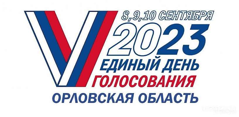 Уже завтра жители Орловской области начнут выбирать губернатора