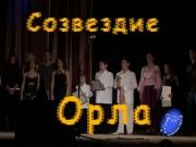 Созвездие Орла